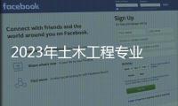 2023年土木工程专业工资平均多少？（调查了一百多名工程人，他们现在薪资水平到底如何？）