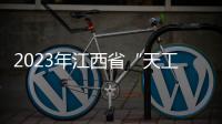 2023年江西省“天工杯”禁毒社工职业技能大赛颁奖活动举行