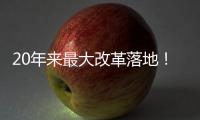 20年来最大改革落地！15分制将如何改变羽毛球运动？