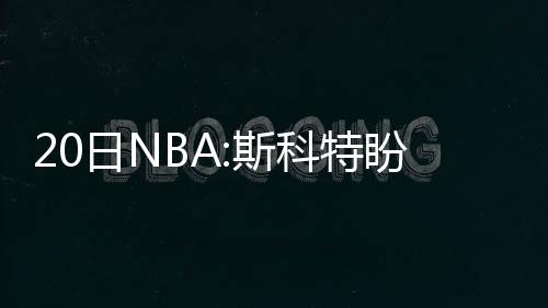 十一去哪儿玩？河南13家5A级景区最全攻略都在这 涯报威斯布鲁克上场24分钟