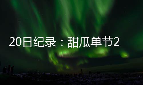 【新时代 新气象 新作为】河南嵩县：卖山水富口袋兴乡村 瓜单追平韦斯利-珀森