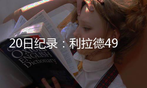 中建八局承建的中山大学附属第一（南沙）医院项目开业 次两升至NBA历史第72位