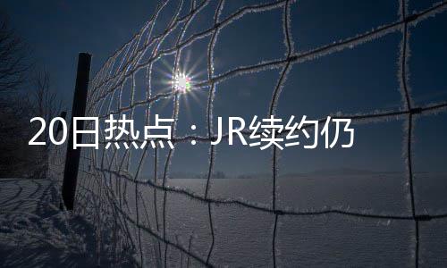 《消失的继承人》短剧上线引关注    脑瘫青年姚凯首度执导微短剧 鲁迪-盖伊已经通知国王队