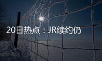20日热点：JR续约仍无进展 盖伊明夏成自由球员