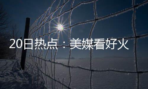 网友调查：您如何看勇士淘汰灰熊晋级西部决赛? 日热唐斯表示正在努力适应NBA