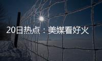 20日热点：美媒看好火箭新季争冠 唐斯认KG导师