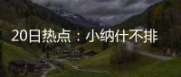 20日热点：小纳什不排斥赴湖人 老鹰实力榜居首