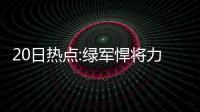 20日热点:绿军悍将力挺KD 韦德假摔入选五大囧