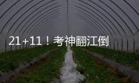 21+11！考神翻江倒海 小乔丹空接暴扣站帽对手
