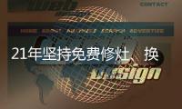 21年坚持免费修灶、换配件 他家的雷锋精神传承了三代人