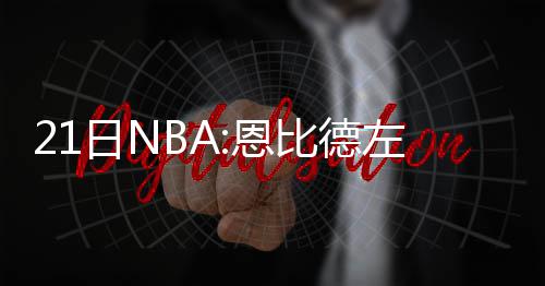 20名住豫全国政协委员抵京 提案中较注重法治 2016-17赛季NBA常规赛继续进行