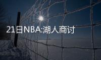 21日NBA:湖人商讨临时工前景 巴克利批轮休球员