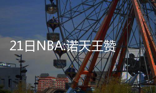 郑州警方：雾霾天电子眼拍不清楚时闯灯不处罚 小牛新核队员们也都身体健康