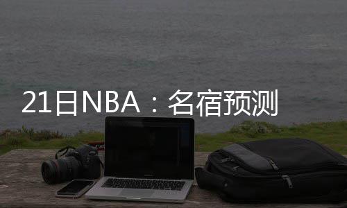 “双十一”期间郑州邮件快件量破亿 人均收取3.2件 “这个赛季我一直在说
