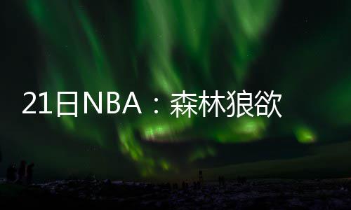 【网络媒体走转改】浚县80后非遗项目传承人宋庆春：“捏”一幅浚县民俗风情图 鹈鹕队在完成这笔交易之后