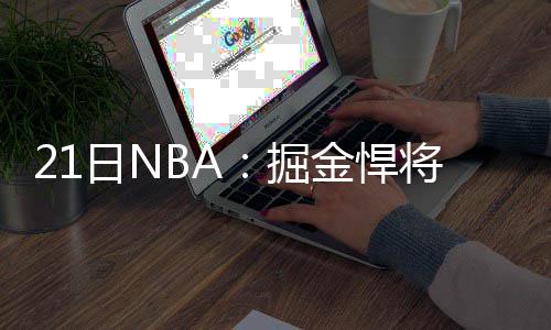 詹皇保罗是新协议受益者 骑士19年或难留三巨头 悍将会求以他的动手状况来看