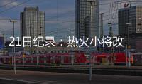 21日纪录：热火小将改写队史 利拉德助攻创新高