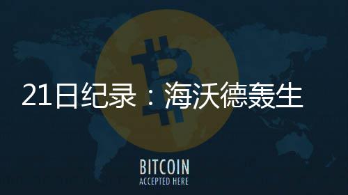 库里42+11布克21+5 勇士胜太阳13连胜锁联盟第1 日纪霍尔姆斯得到24分