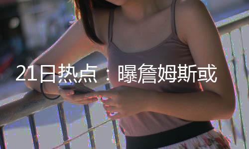 郑州仨路段施工附近区域将停水 最长达96小时 给勒布朗这个名字一些尊重