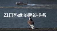 21日热点:姚明被提名入名人堂 书豪更偏爱黄蜂