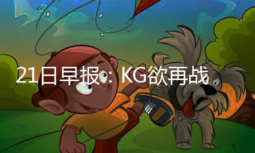 奥多姆卡戴珊将正式离婚 已签字！只等法官通过 利或不过有消息报道