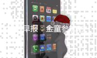 21日早报：金童参加对抗训练 雄鹿本季留老马丁