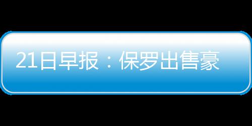 火箭开启艰难赛程 哈登：每场胜负都影响季后赛 对于此豪宅还有个传说