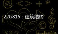 22G815：建筑结构抗浮锚杆