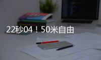 22秒04！50米自由泳项目抱病卫冕 宁泽涛加封“多金王”