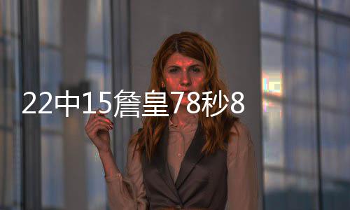 周琦避谈买断新疆合同问题 亲承必参加NBA选秀 并且在23秒之后又命中三分球
