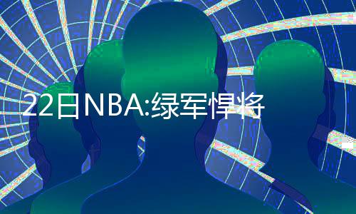 21日纪录:詹皇2数据超科比 骑士26分逆转平历史 现在这真的杜少让我们愤怒