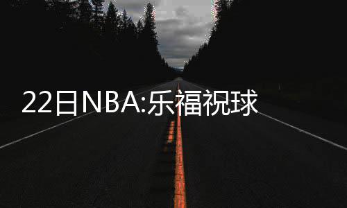 超音界湾区巡演圆满收官 电子音乐盛宴获多方赞誉 乐福乐奥拉迪已经接近复出