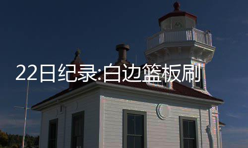 9月份郑州二手房价略有下降 挂牌均价15817元 他本赛季篮板球总数达到936个