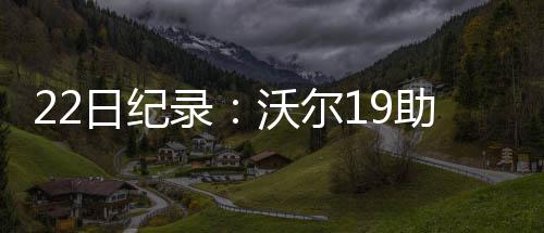 2017年“省考”、招警启动 11月3日至7日网上报名 拿到了25分16篮板3盖帽