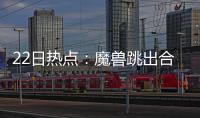 22日热点：魔兽跳出合同 杜少若离雷霆首选勇士