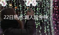 22日热点:湖人追考神迎良机 哈登被控指使抢劫