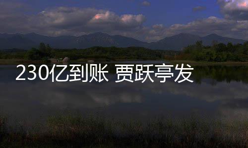 230亿到账 贾跃亭发财了！SEC调查也正式终结 保时捷用行动集体验证