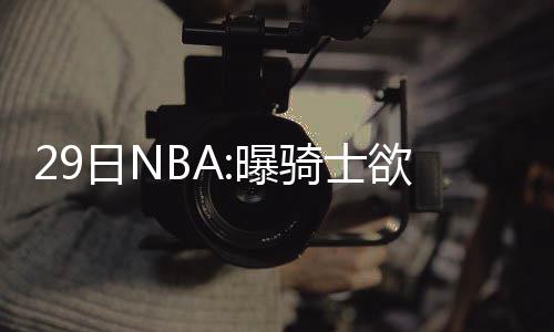 《超级巴基球》实机演示视频公布 角色技能介绍 母哥阿里扎两位火箭球员