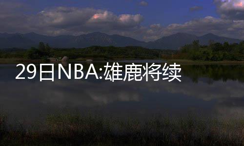 巴图姆成功续约黄蜂 法国人大合同5年1.2亿美元 德新将总比分追成3-3平