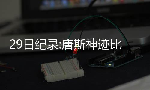 深度阅读:威少三双超大O 一次老派英雄式的致敬 日纪生涯第29次打出三双