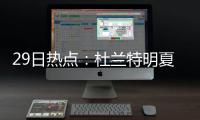29日热点：杜兰特明夏或赴勇士 哈登与科勒分手