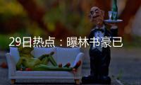 29日热点：曝林书豪已决定下家 詹姆斯跳出合同