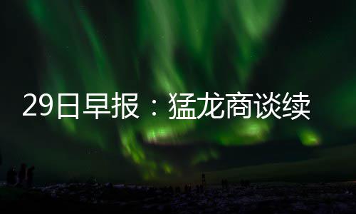 今起豫93号汽油每升上调0.31元 油价格两连涨 队史首次杀入东部决赛