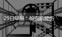 29日早报：帕克肌腱伤势无碍 史密斯首发战马刺