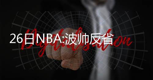 省高院工作报告解读：81.5万老赖进法院失信黑名单 波帅...北京时间12月26日
