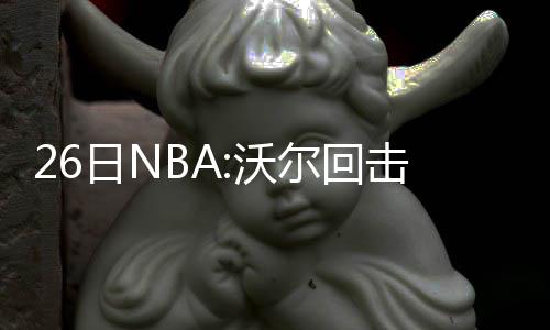 帕克继续缺阵无缘PK骑士篮网 乐福参加投篮训练 回击豪出书豪不但大秀球技
