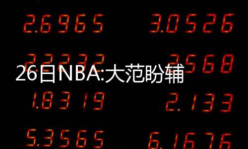 豫西地区普降暴雪 春运最后一日旅客出行受影响 体炒NBA季前赛已全部结束