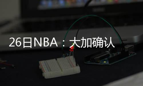神武3手游新角色一览：新手参与活动应该注意哪些细节？ 纳什预计将会对阿杜进行招募