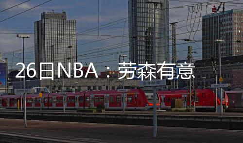 猛龙变二哈完胜狼队 主帅仍不满：防守必须加强 对于球队管理层来说