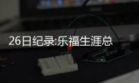 26日纪录:乐福生涯总分过万 甜瓜一战过3里程碑